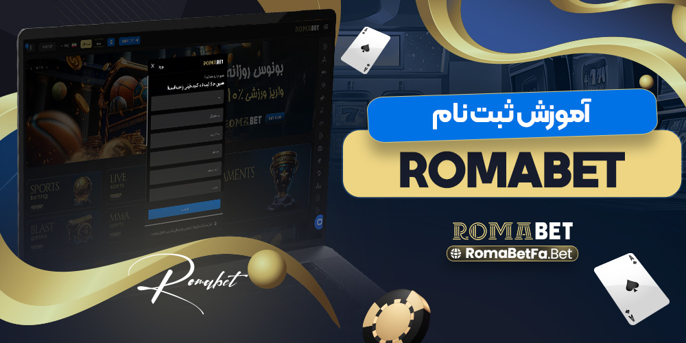 آموزش-ثبت-نام-romabet.jpg