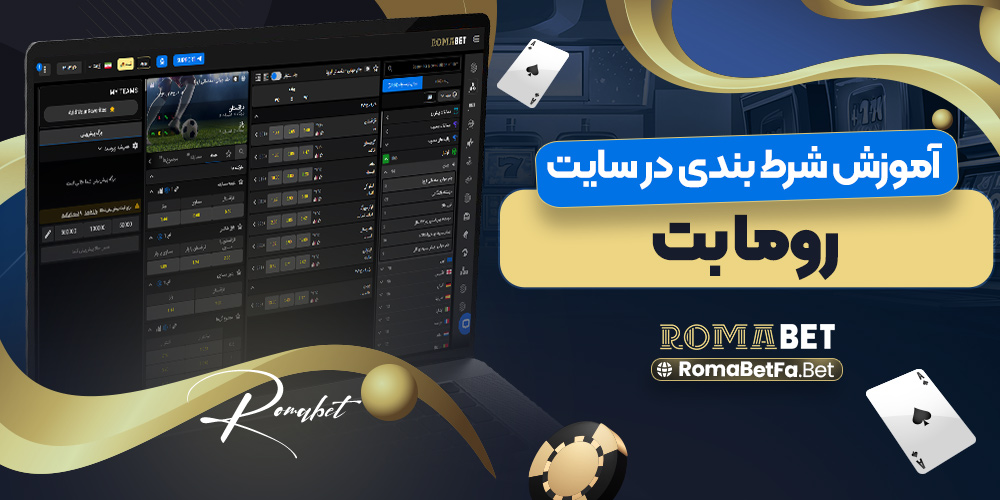 آموزش-ثبت-نام-romabet.jpg