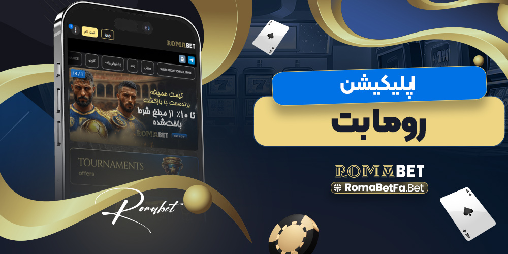 آموزش-ثبت-نام-romabet.jpg